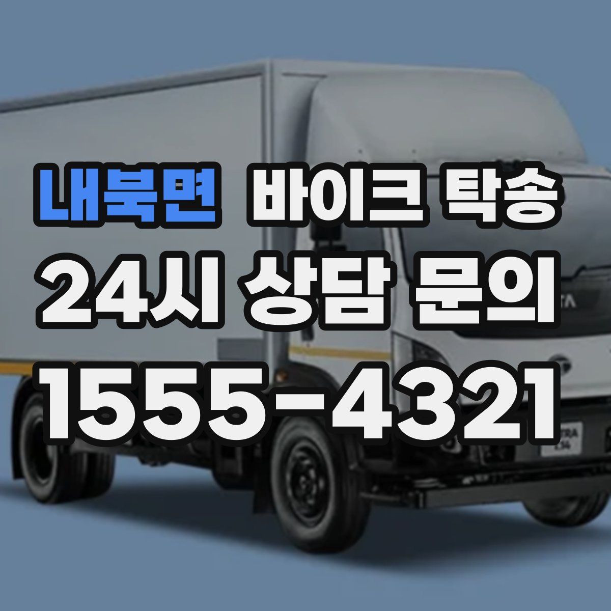 내북면 바이크 탁송