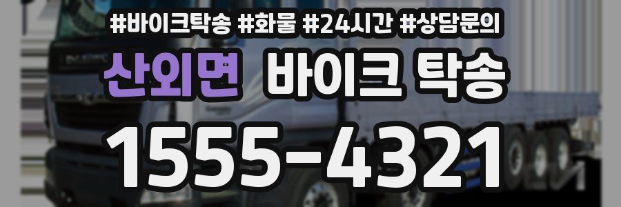 산외면 바이크 탁송