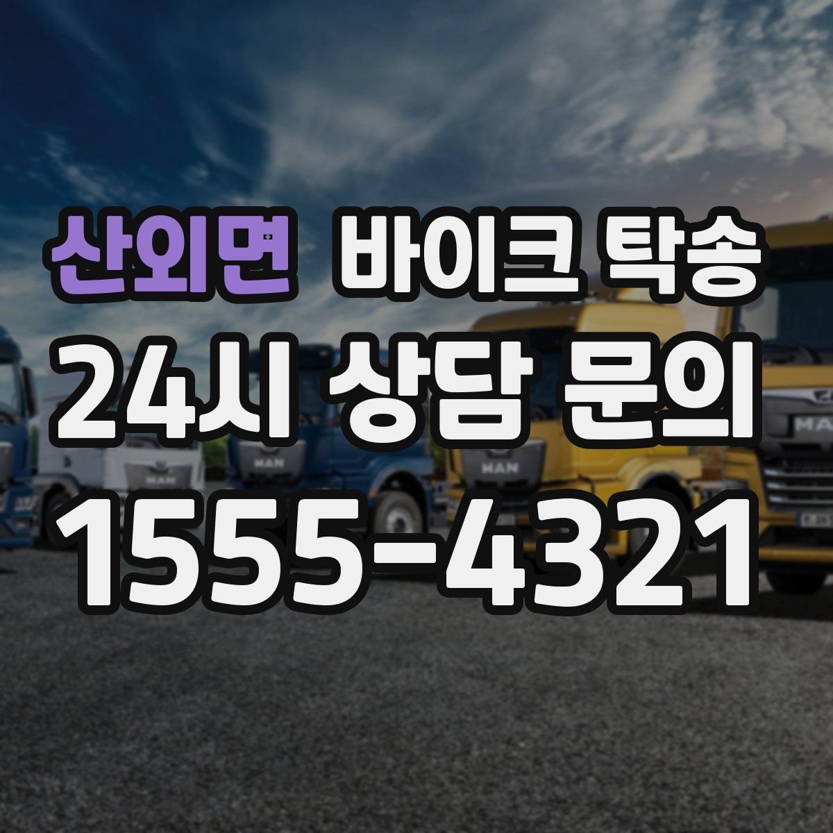 산외면 바이크 탁송