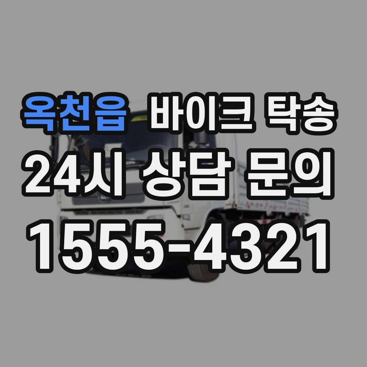 옥천읍 바이크 탁송 외근 현장으로 바이크 보내기