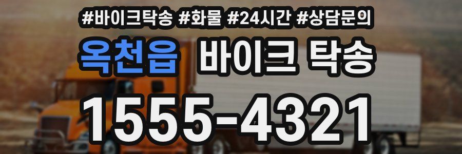 옥천읍 바이크 탁송