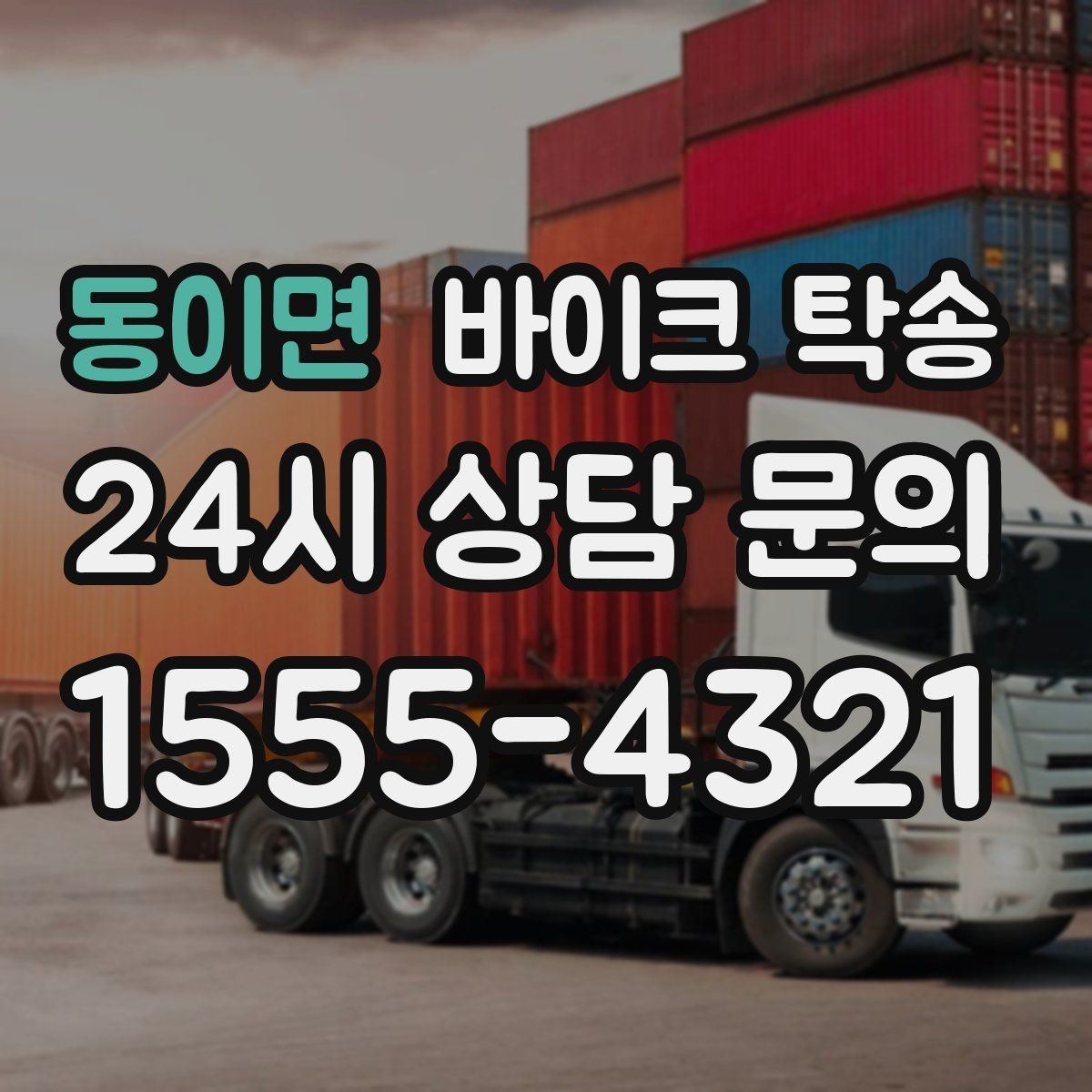 동이면 바이크 탁송 중고거래 정비 이사까지 한 번에 해결