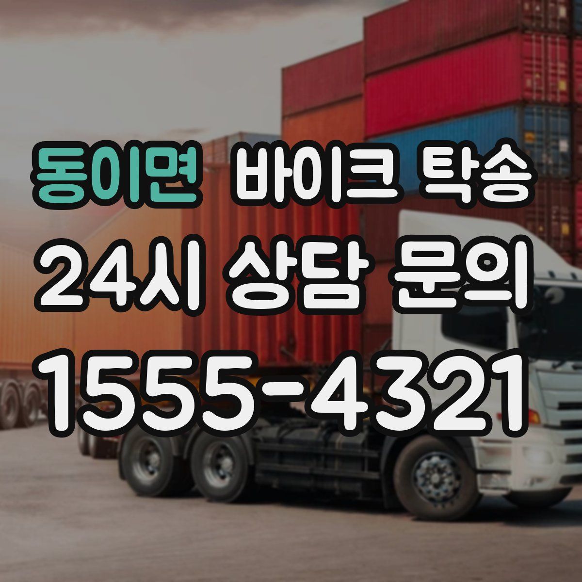 동이면 바이크 탁송