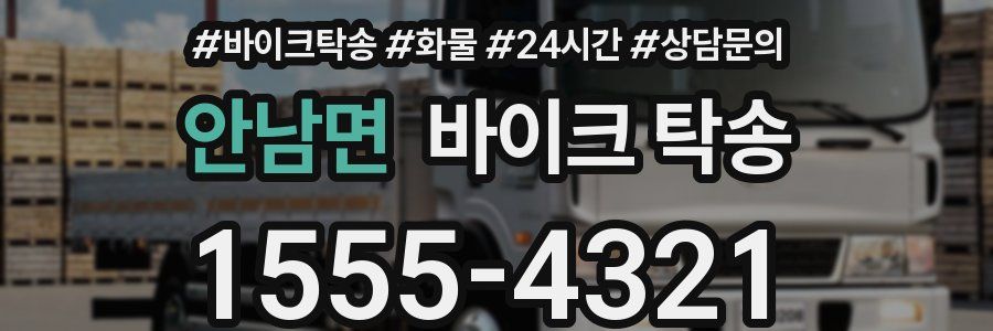 안남면 바이크 탁송