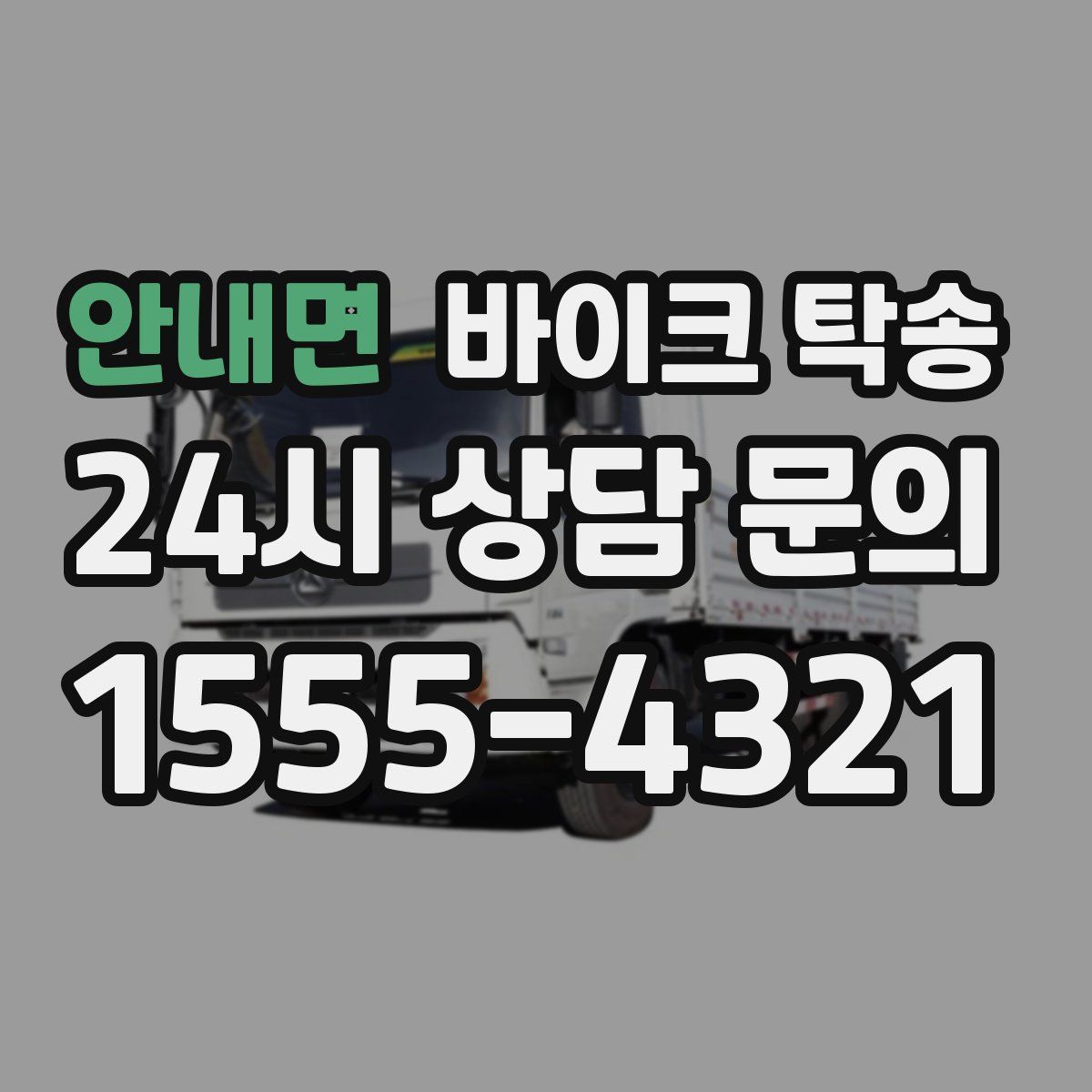 안내면 바이크 탁송