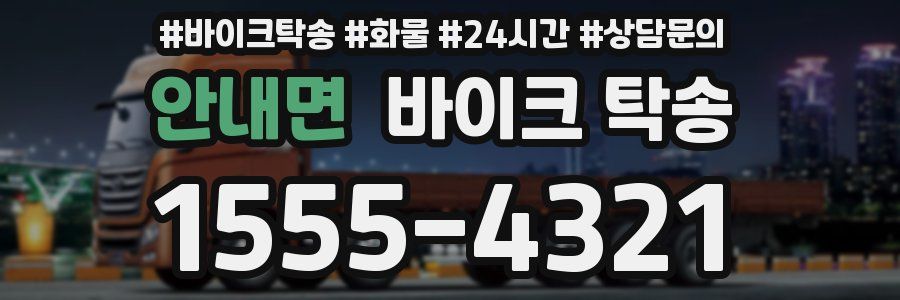 안내면 바이크 탁송