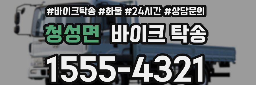 청성면 바이크 탁송