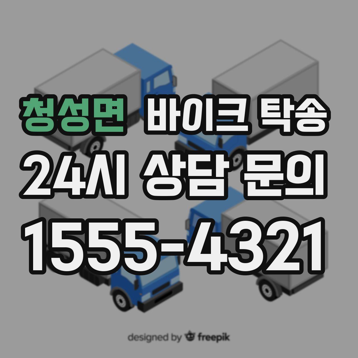 청성면 바이크 탁송