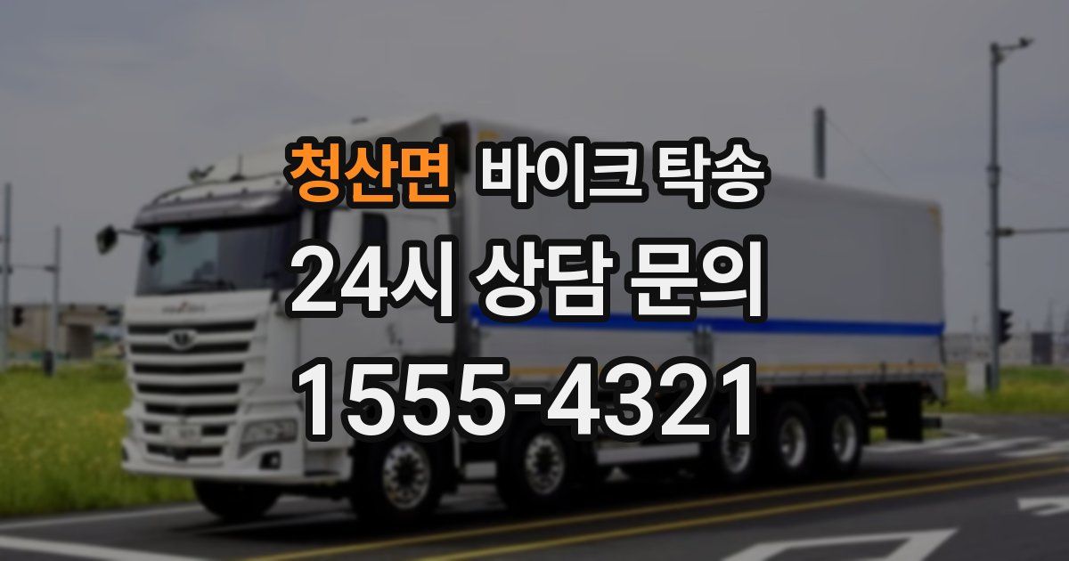 청산면 바이크 탁송