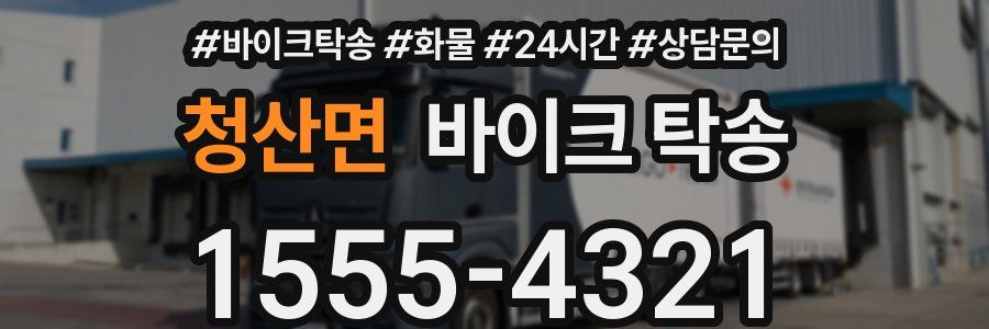 청산면 바이크 탁송