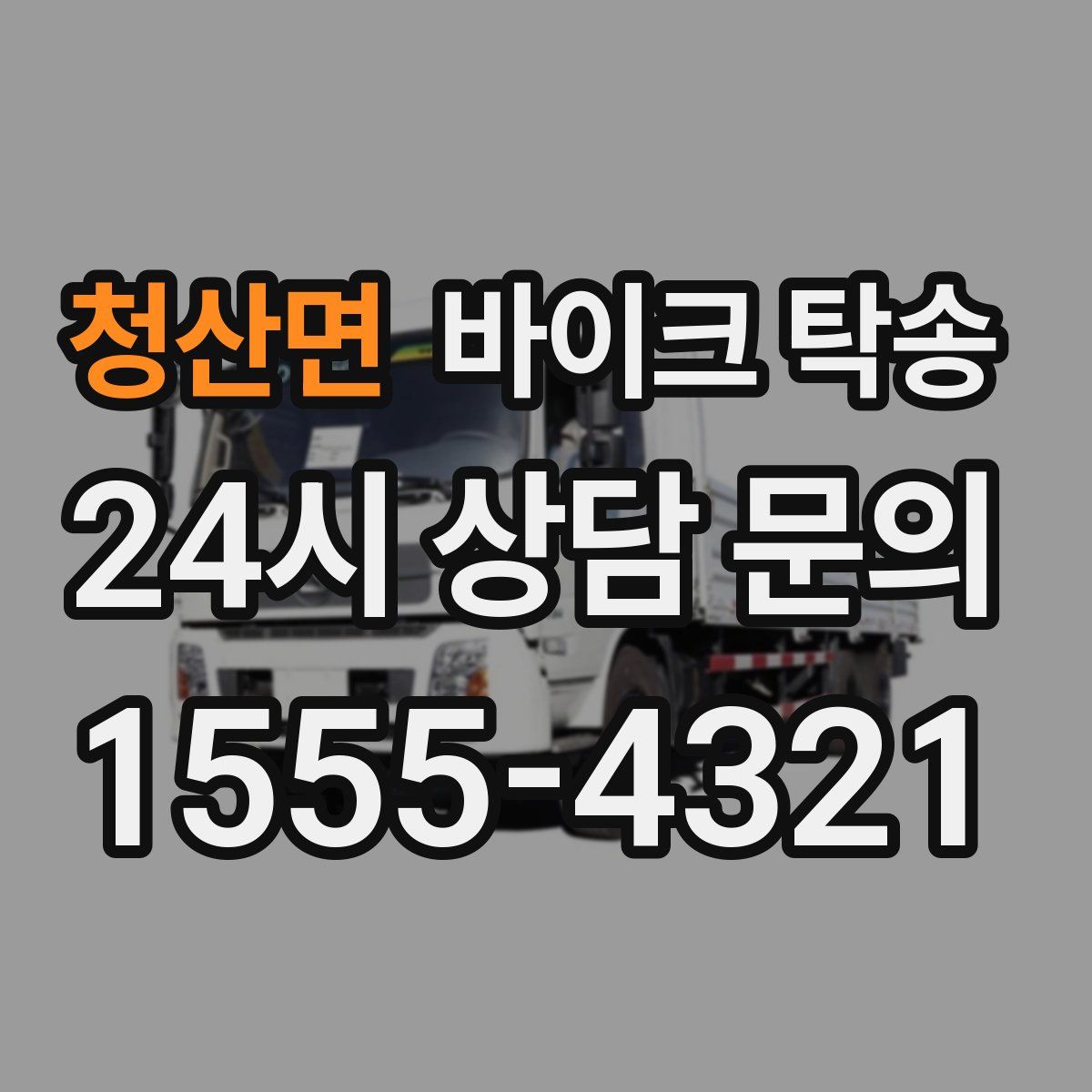 청산면 바이크 탁송