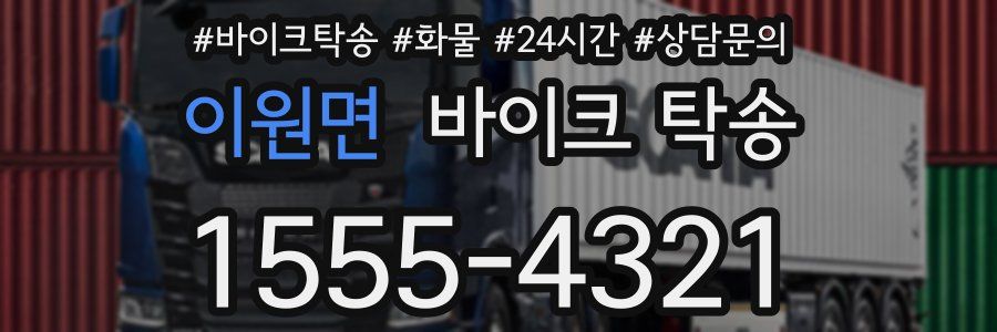 이원면 바이크 탁송