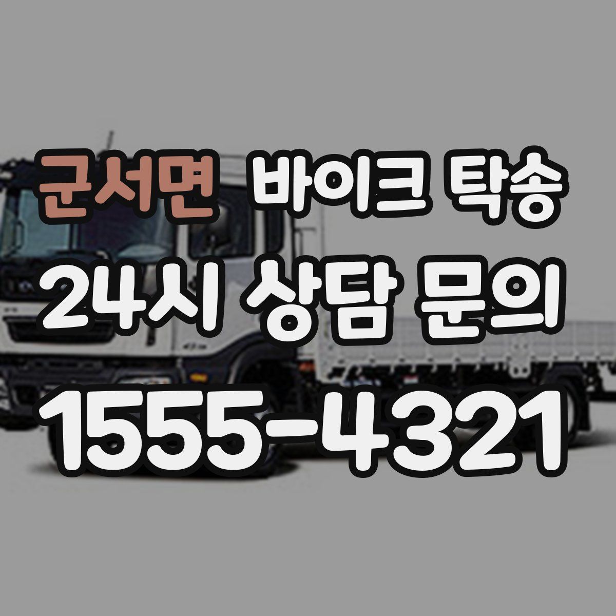 군서면 바이크 탁송