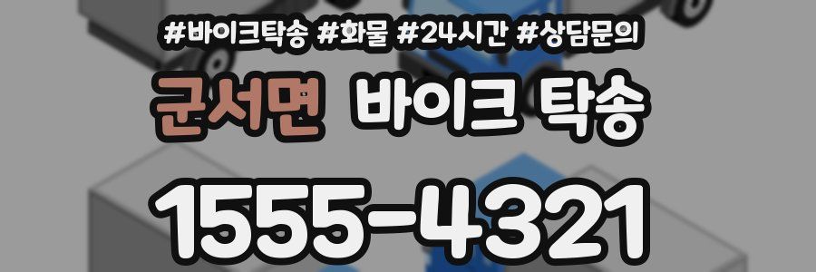 군서면 바이크 탁송
