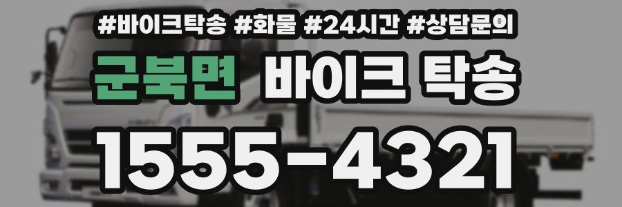 군북면 바이크 탁송