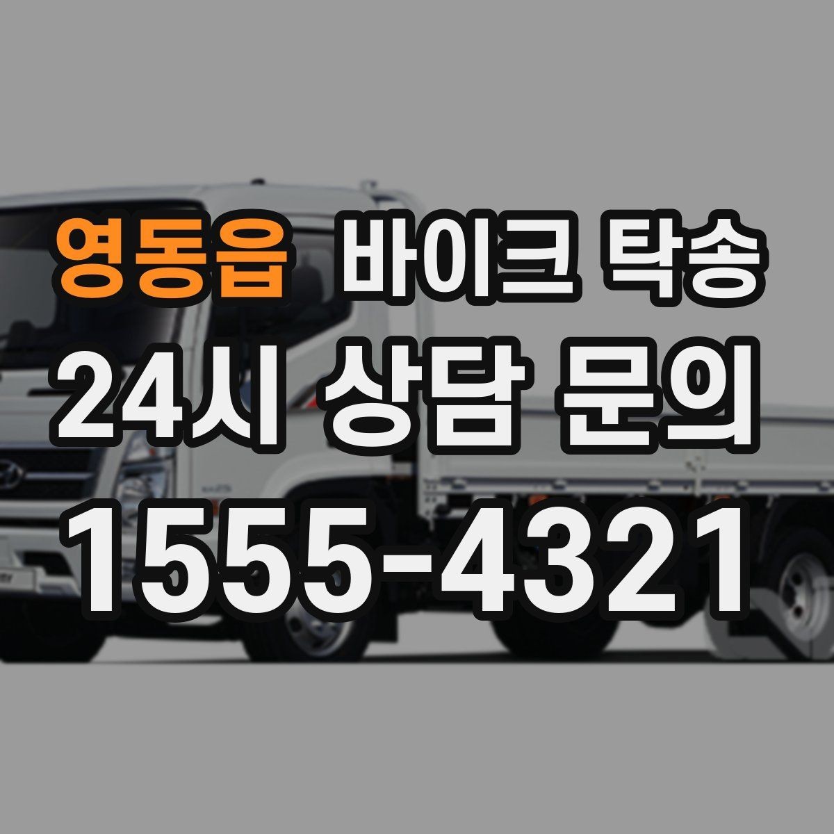 영동읍 바이크 탁송 인계 장소를 정확히 잡아야 하는 이유