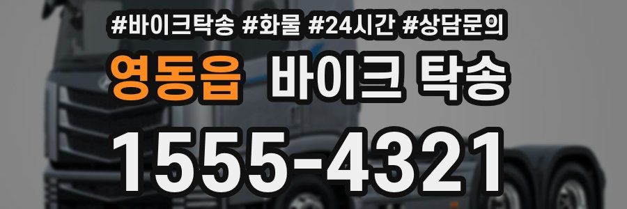 영동읍 바이크 탁송