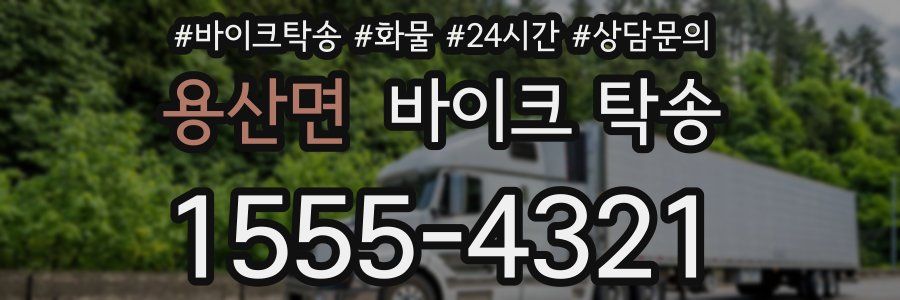 용산면 바이크 탁송