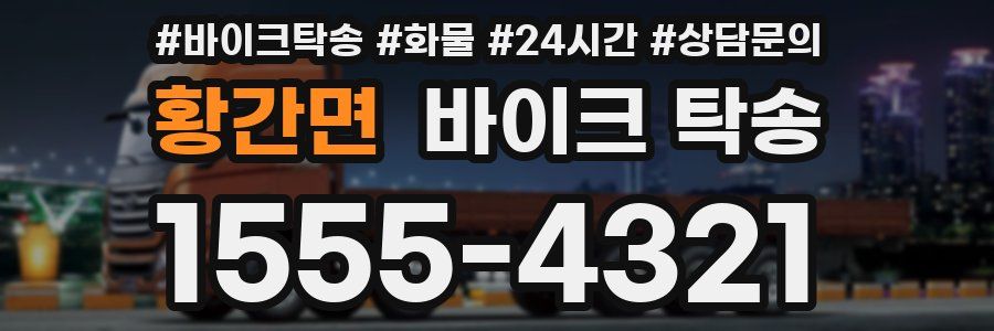 황간면 바이크 탁송