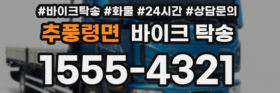 추풍령면 바이크 탁송