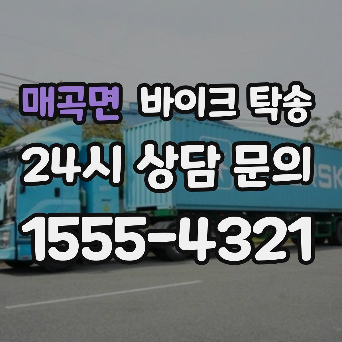 매곡면 바이크 탁송