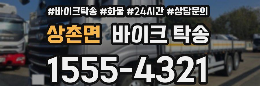 상촌면 바이크 탁송