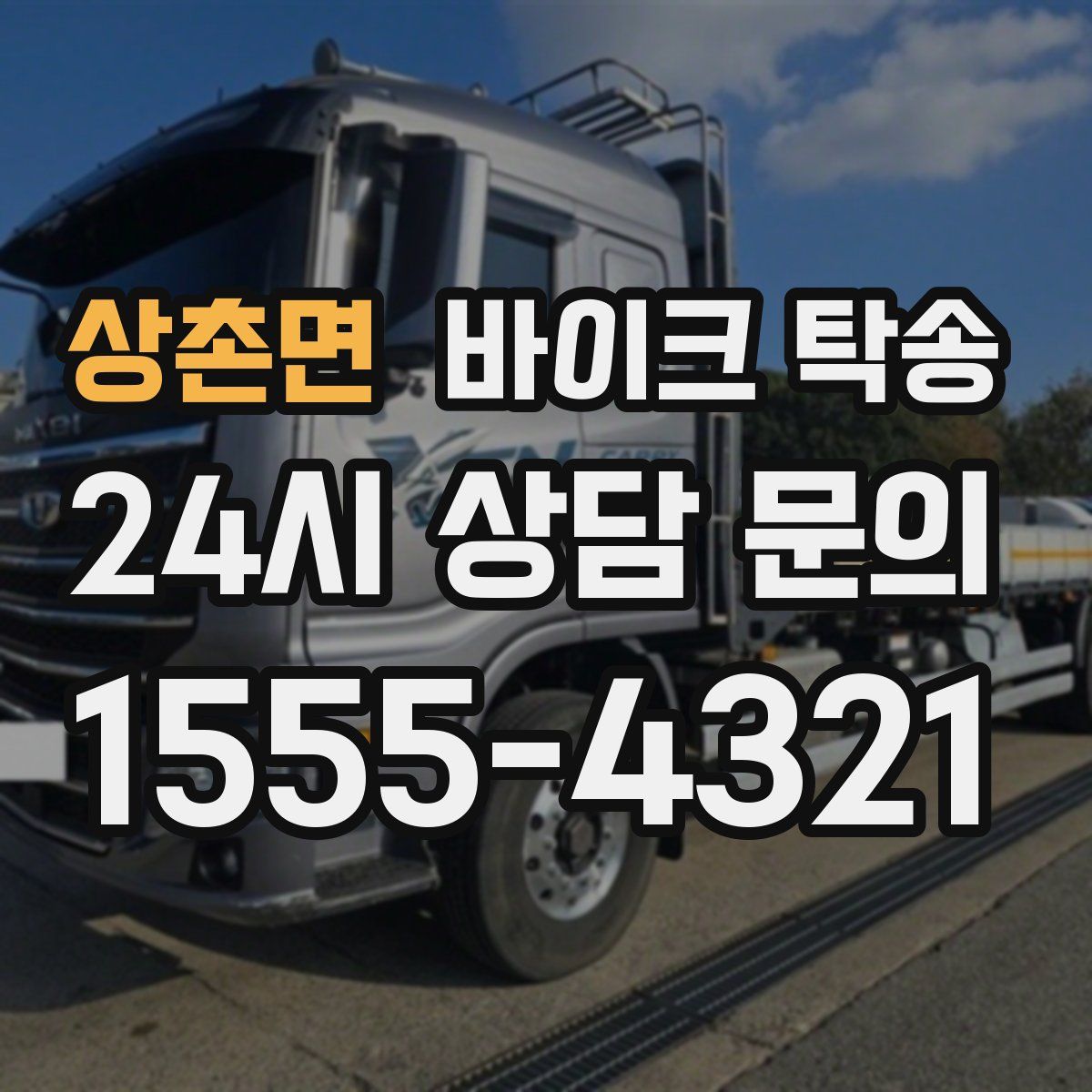 상촌면 바이크 탁송