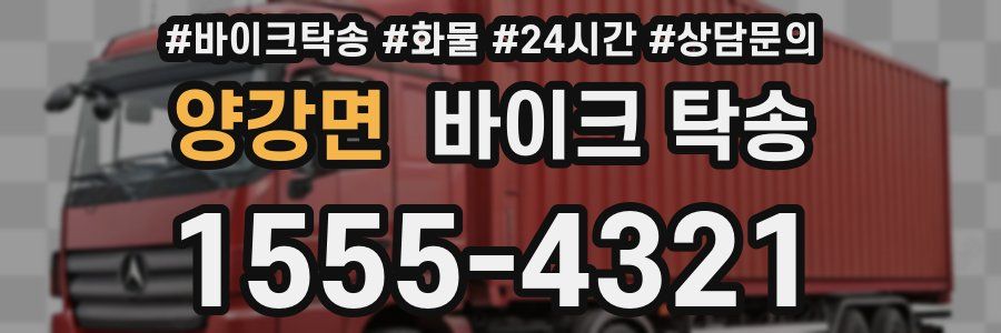 양강면 바이크 탁송