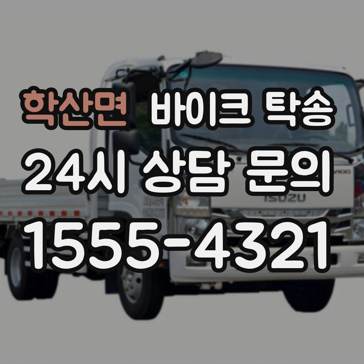 학산면 바이크 탁송