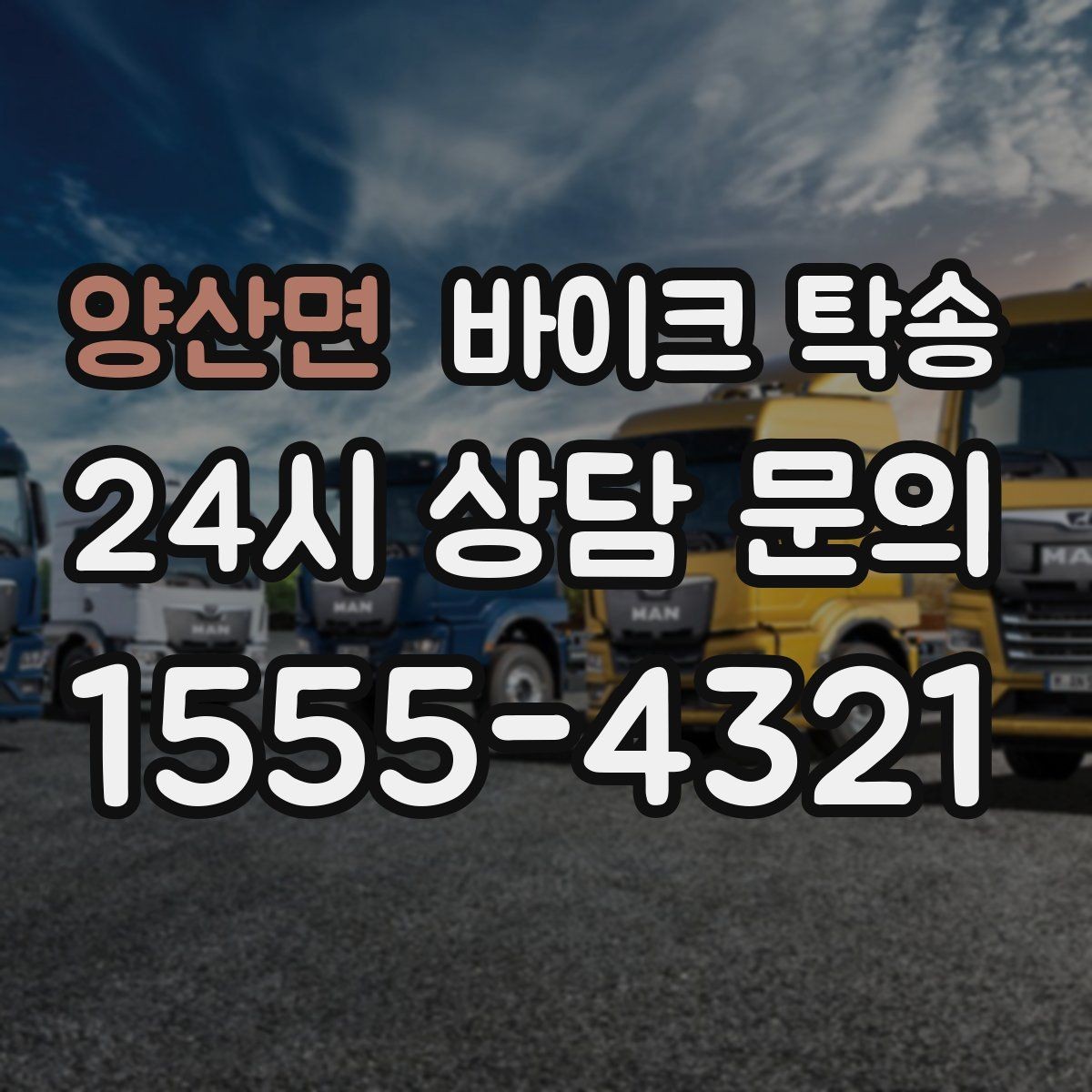 양산면 바이크 탁송 급한 이동 문의할 때 필요한 정보