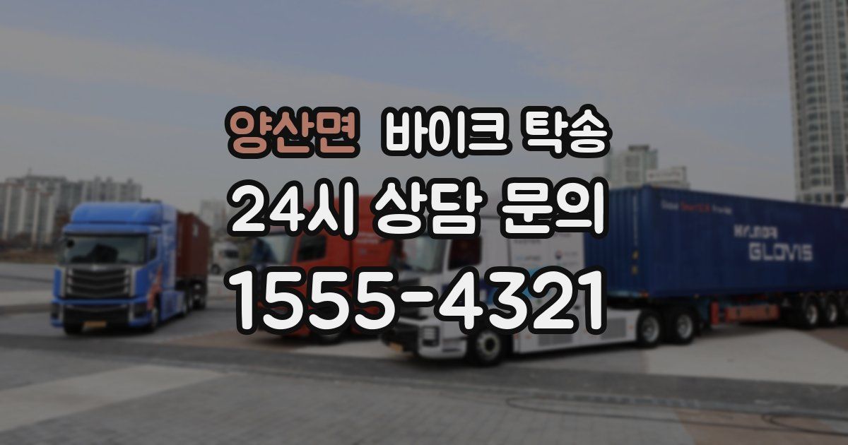 양산면 바이크 탁송