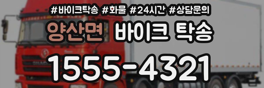 양산면 바이크 탁송