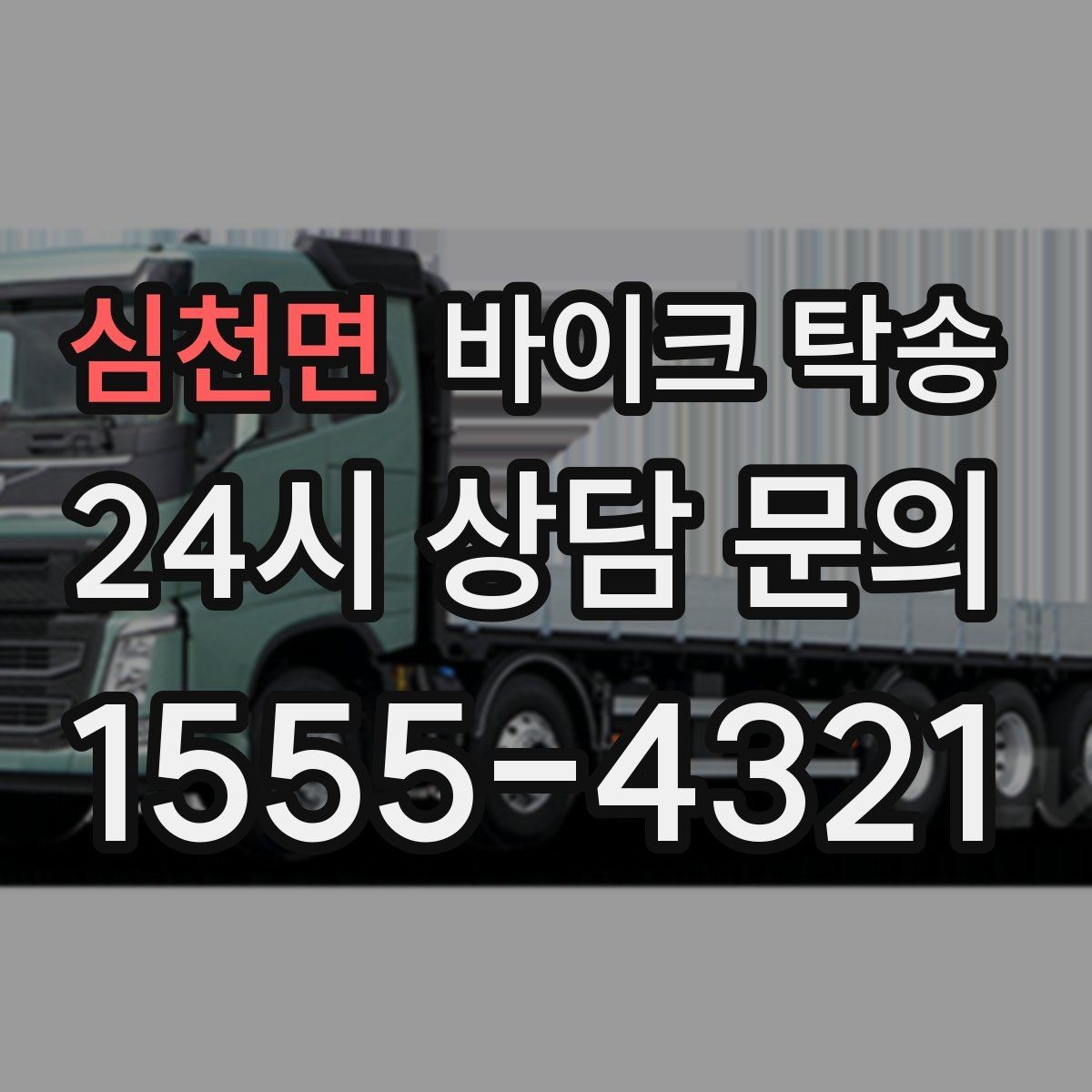 심천면 바이크 탁송 거래 장소가 외곽일 때 동선 줄이기