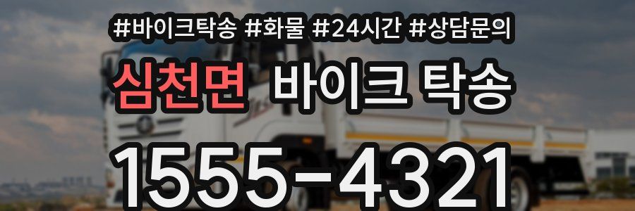 심천면 바이크 탁송