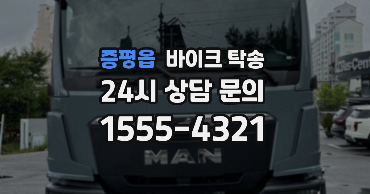 증평읍 바이크 탁송