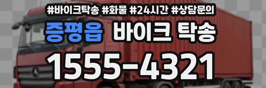 증평읍 바이크 탁송