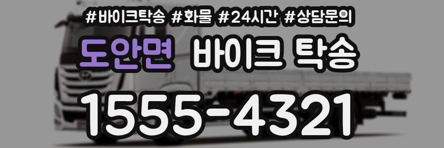 도안면 바이크 탁송