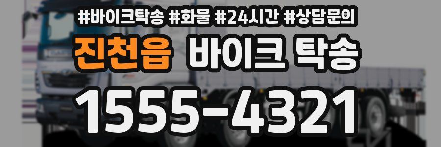 진천읍 바이크 탁송