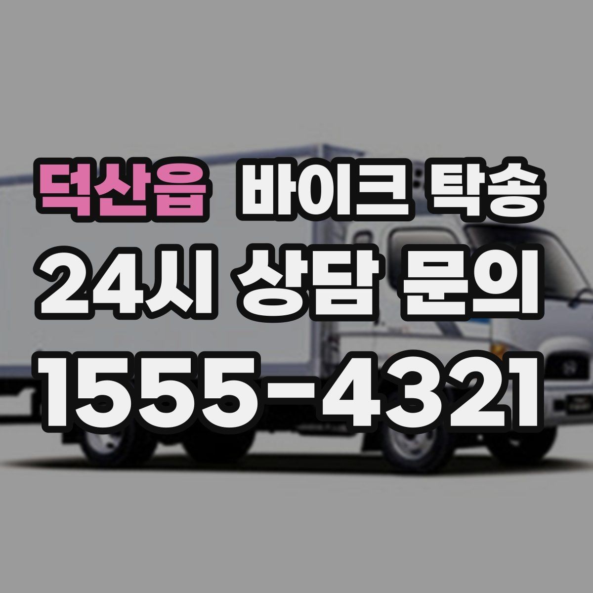덕산읍 바이크 탁송 동호회 모임 장소로 편하게 이동
