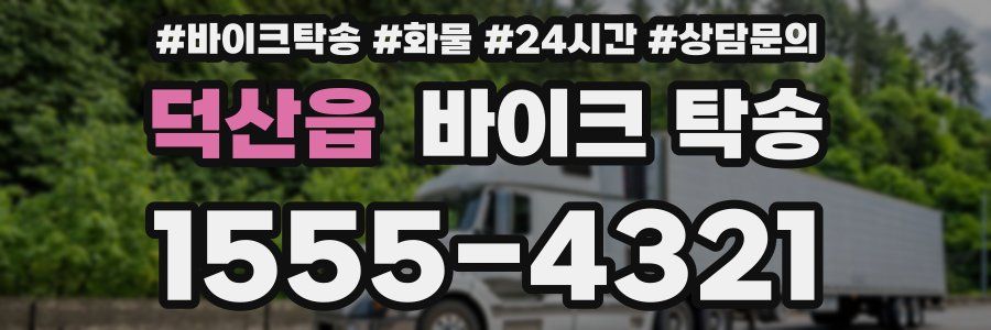 덕산읍 바이크 탁송