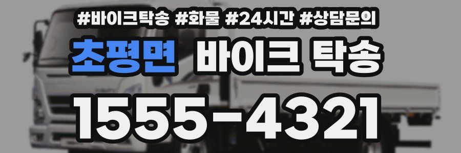 초평면 바이크 탁송