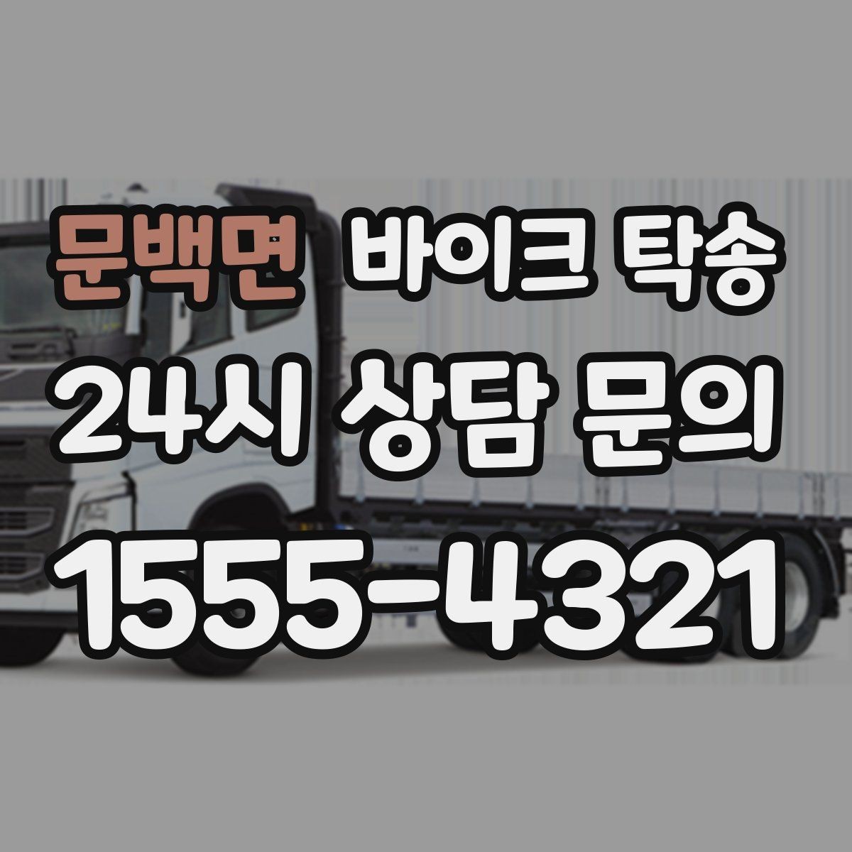 문백면 바이크 탁송 병원 관공서 방문 일정에 맞춘 이동 방법