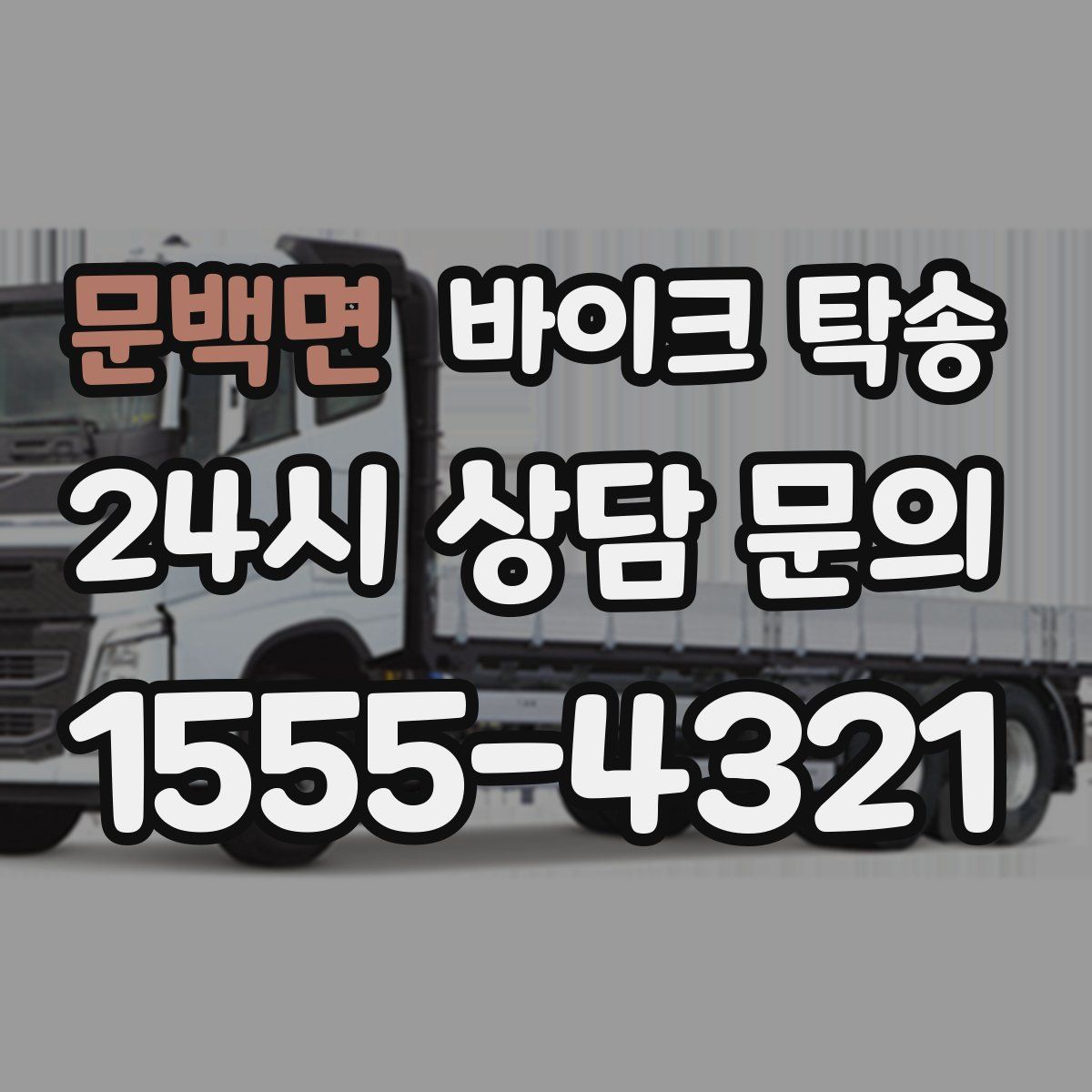 문백면 바이크 탁송