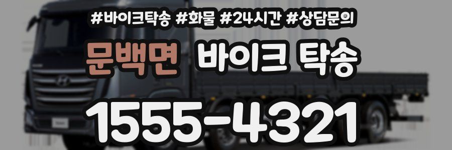 문백면 바이크 탁송