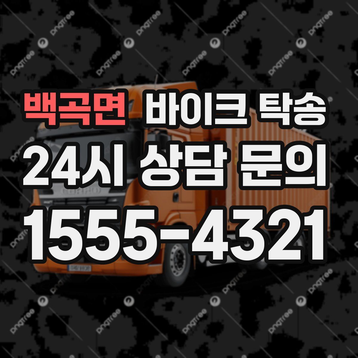 백곡면 바이크 탁송