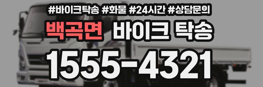 백곡면 바이크 탁송