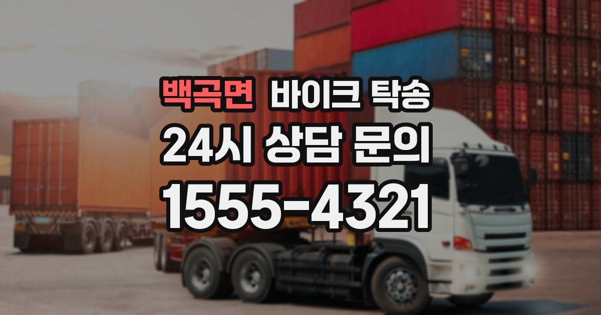 백곡면 바이크 탁송