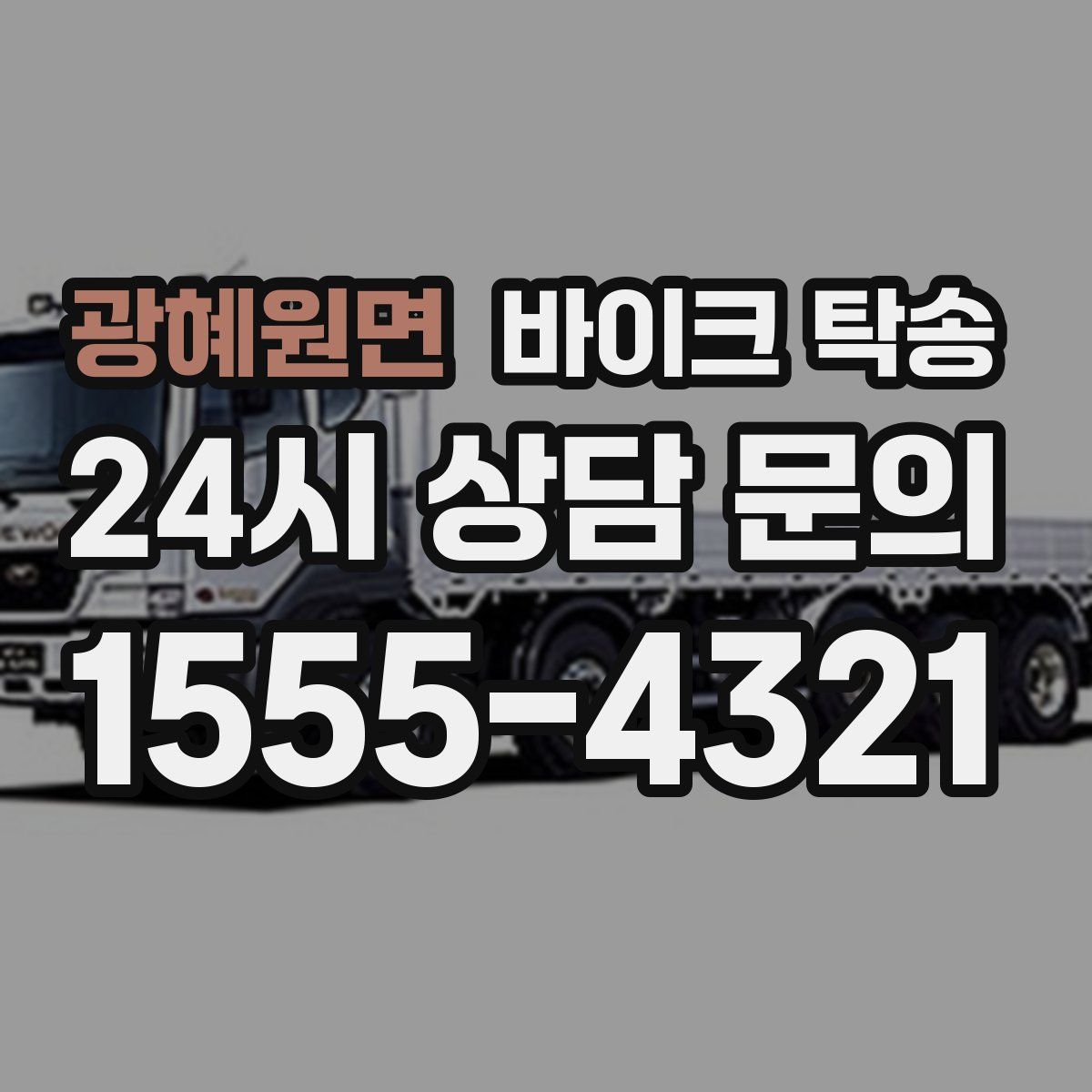 광혜원면 바이크 탁송