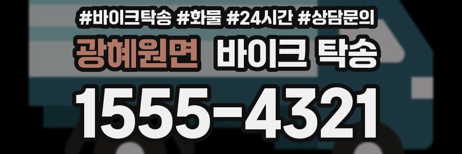 광혜원면 바이크 탁송