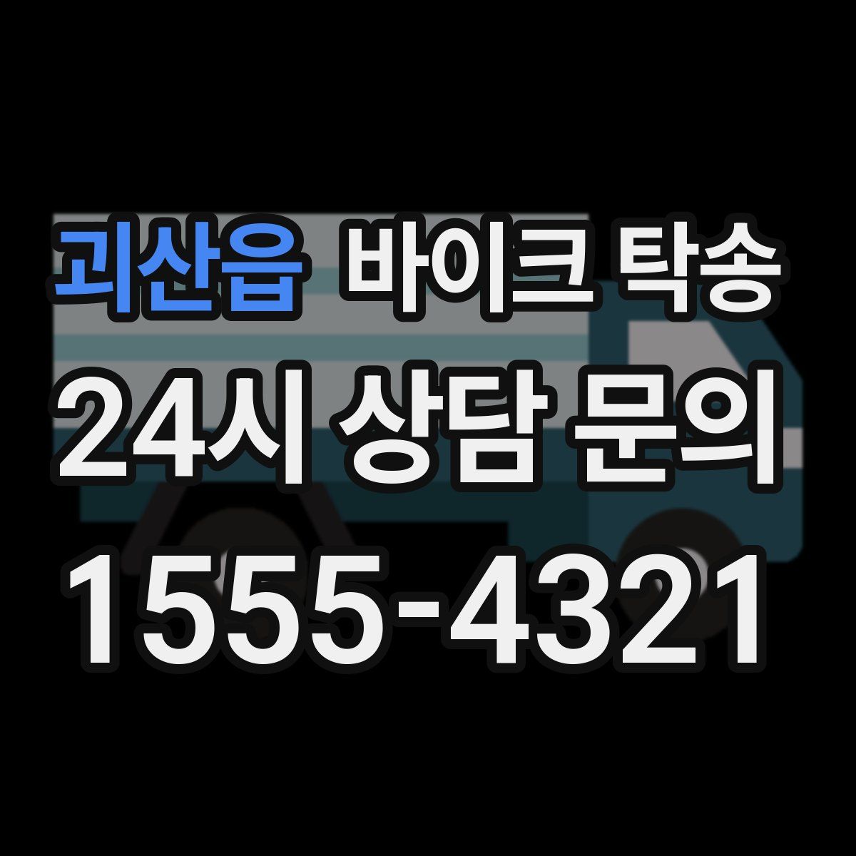 괴산읍 바이크 탁송